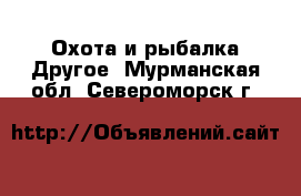 Охота и рыбалка Другое. Мурманская обл.,Североморск г.